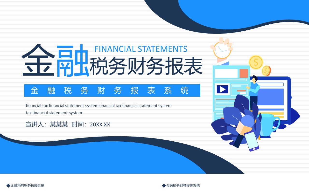金融税务财务报表系统动态PPT模板