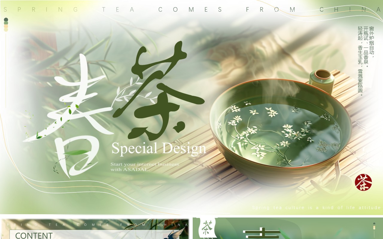 绿色中国风春茶介绍PPT模板