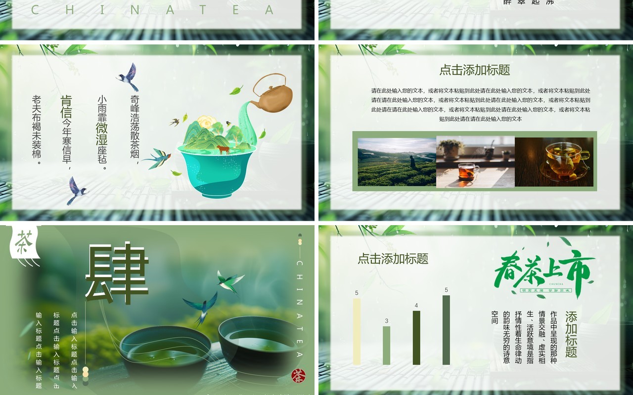 绿色中国风春茶介绍PPT模板