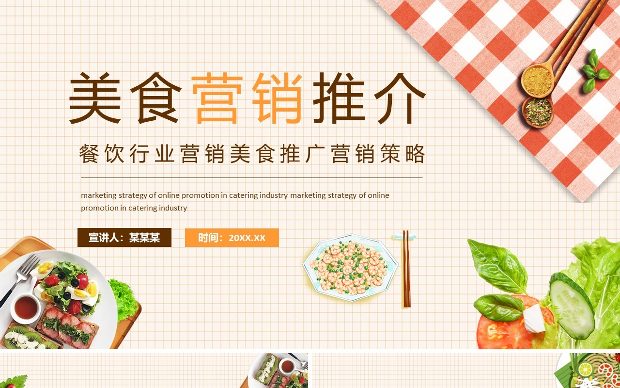 餐饮行业营销美食推广营销策略动态PPT模板