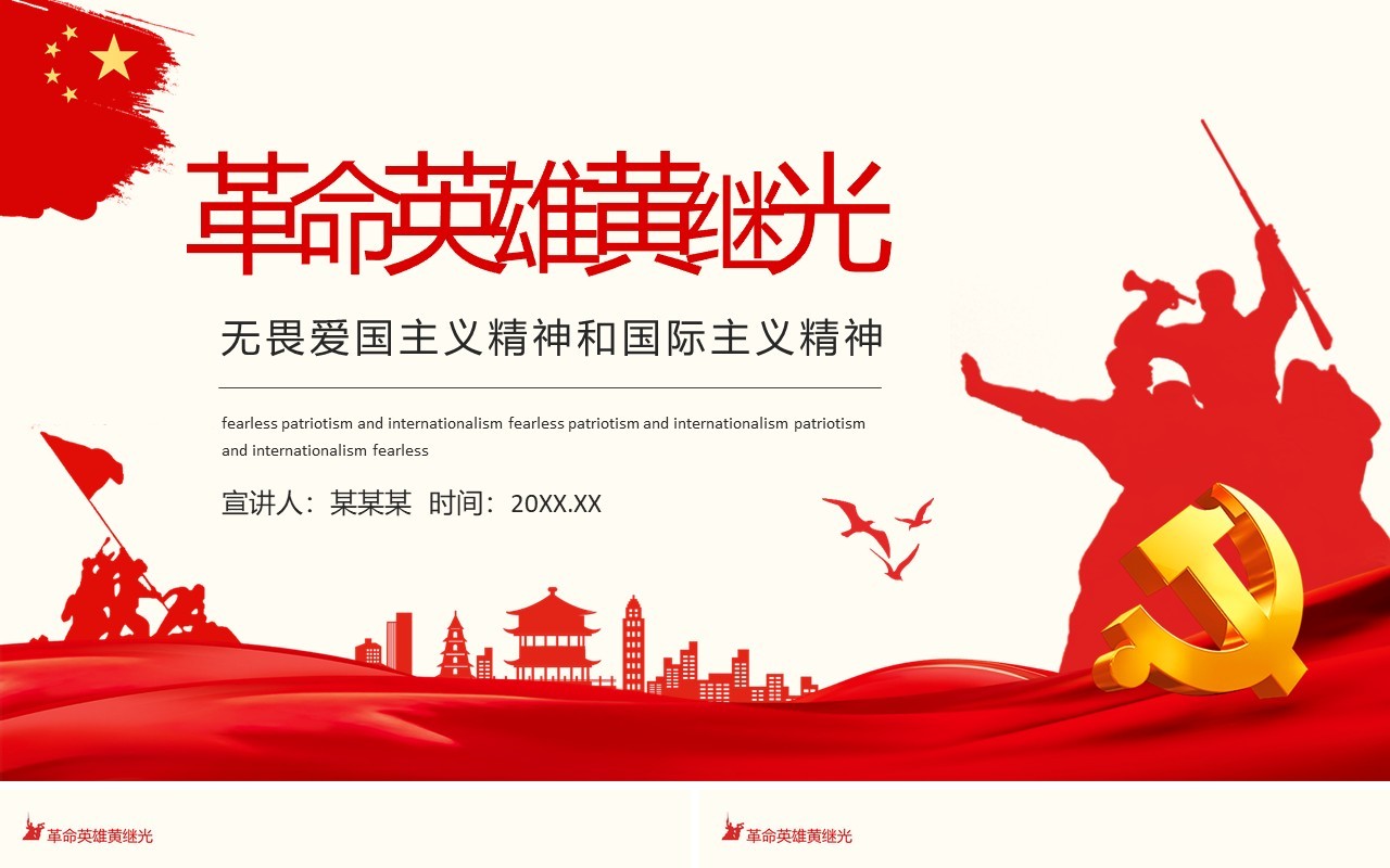 革命英雄黄继光无畏爱国主义精神和国际主义精神动态PPT模板