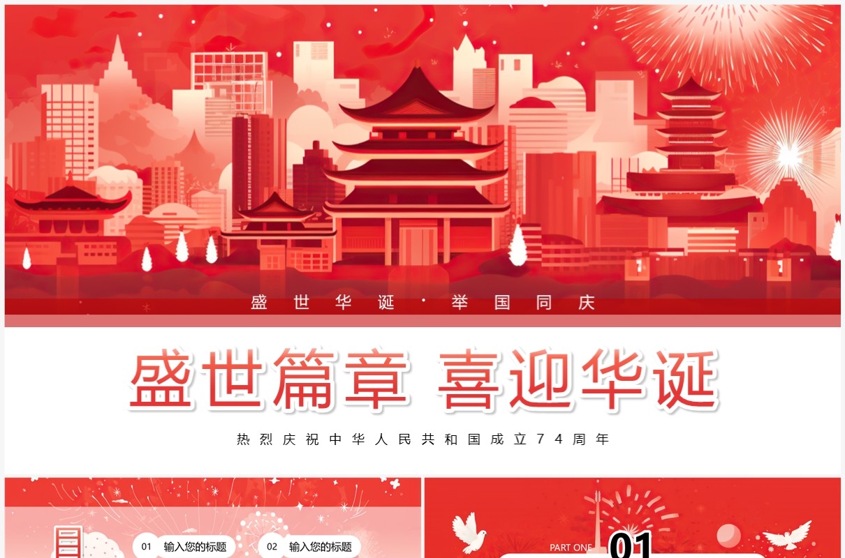 红色插画风盛世篇章喜迎华诞PPT模板