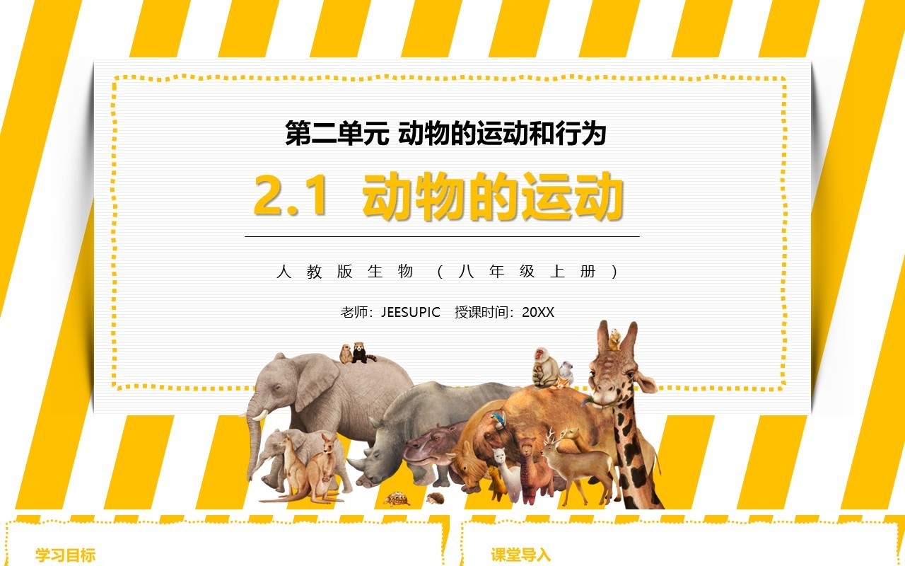 部编版八年级生物上册动物的运动PPT模板