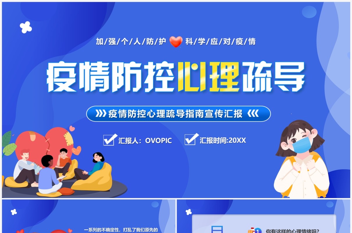 蓝色卡通风疫情防控心理疏导PPT模板