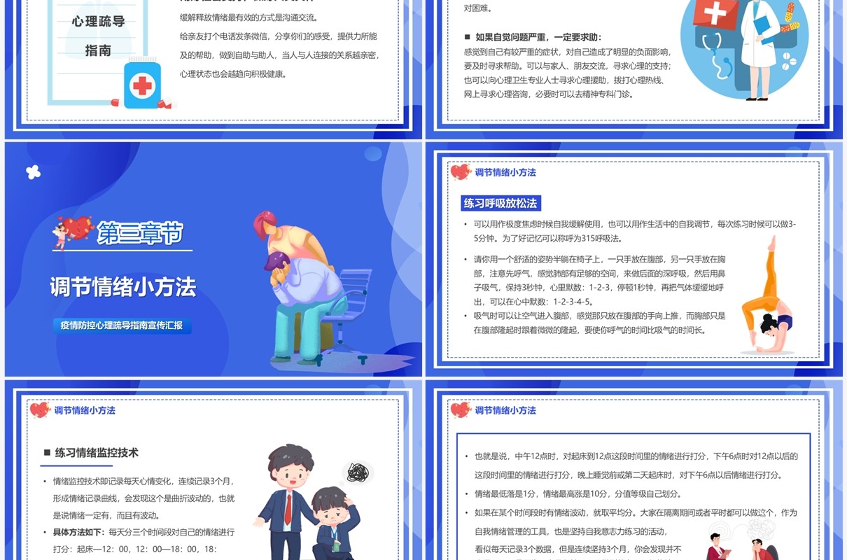 蓝色卡通风疫情防控心理疏导PPT模板