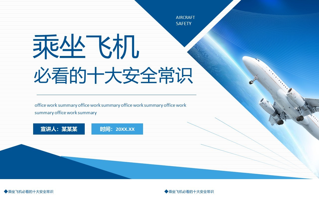 乘坐飞机必看的十大安全常识动态PPT模板
