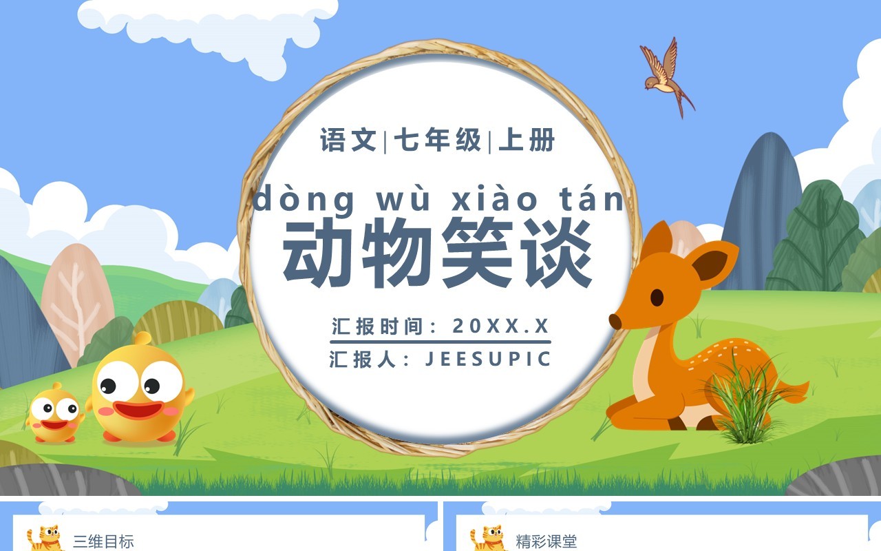 部编版七年级语文上册动物笑谈课件PPT模板