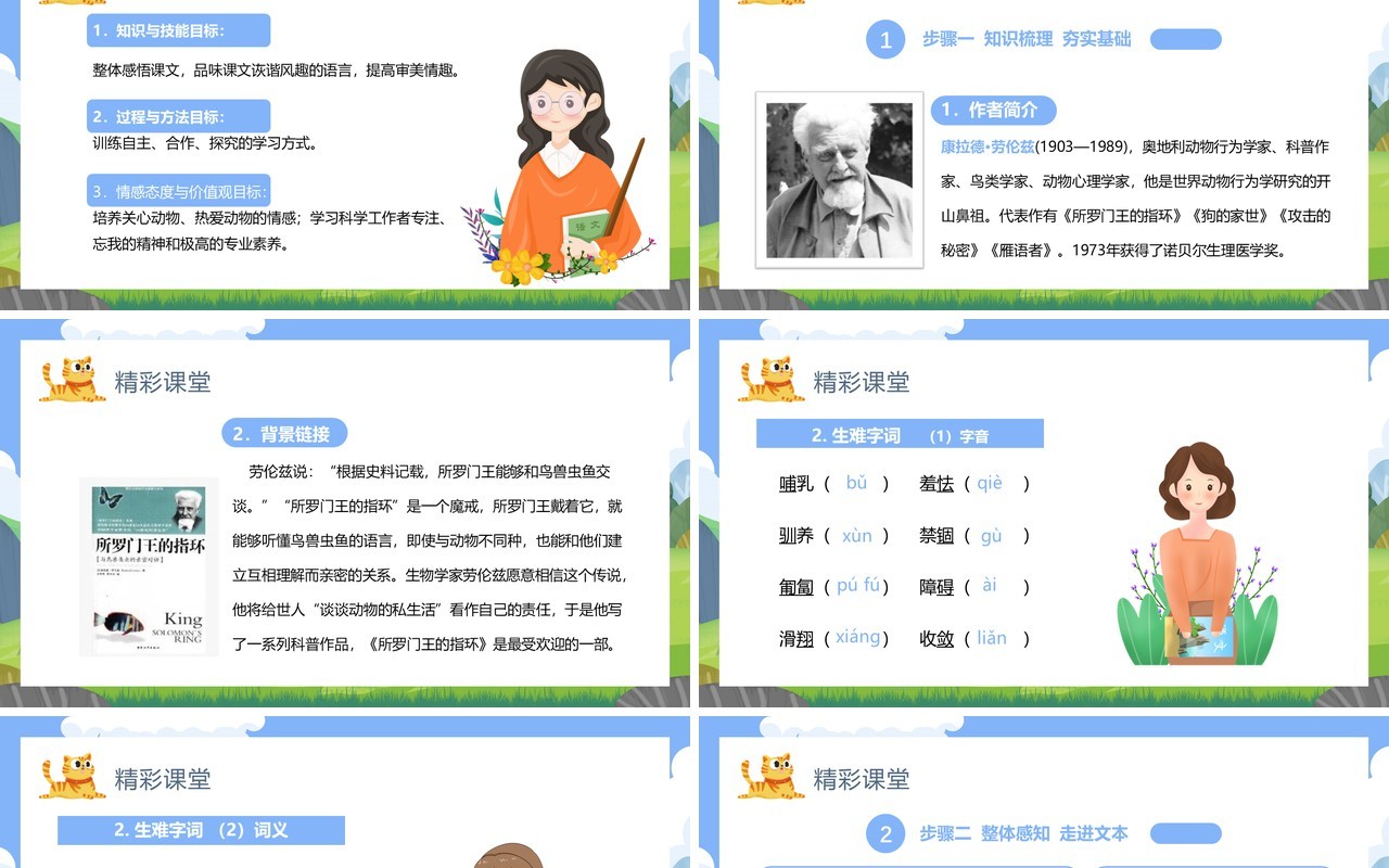 部编版七年级语文上册动物笑谈课件PPT模板
