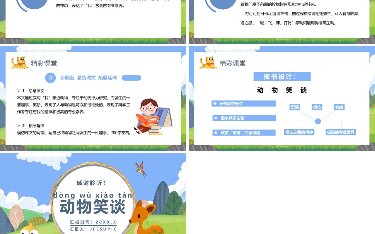 部编版七年级语文上册动物笑谈课件PPT模板