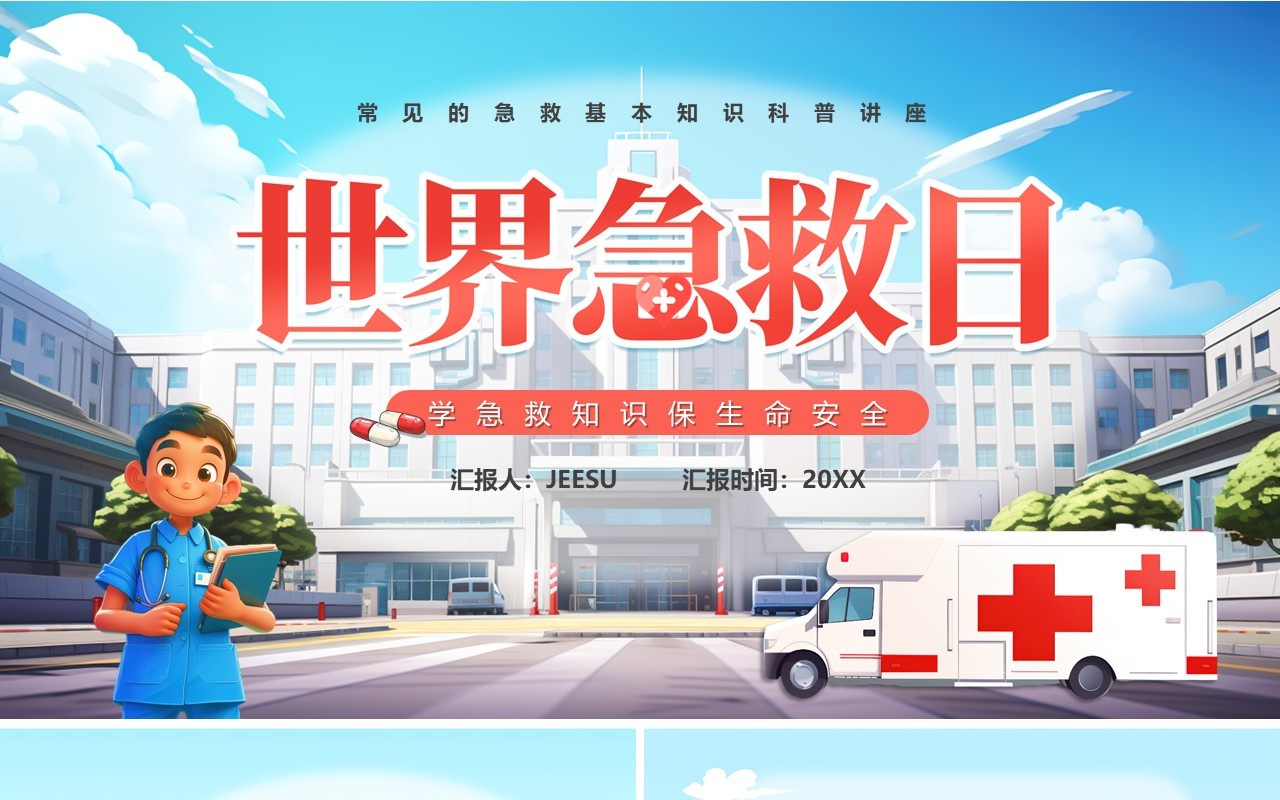 蓝色卡通风世界急救日介绍PPT模板