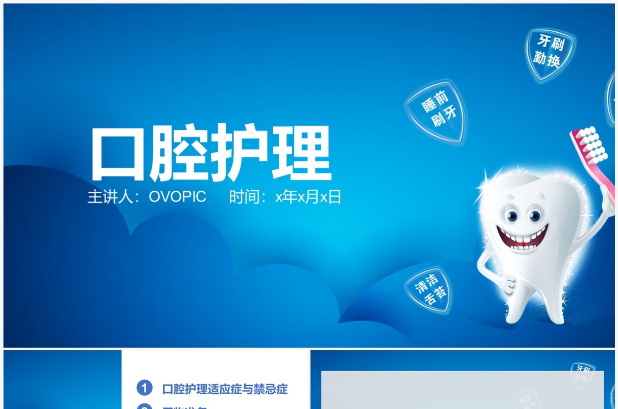 蓝色卡通风口腔护理医学说课PPT模板
