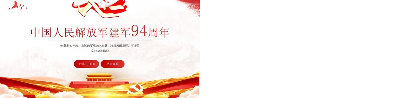 红色党政风中国人民解放军建军九十四周年纪念日PPT模板