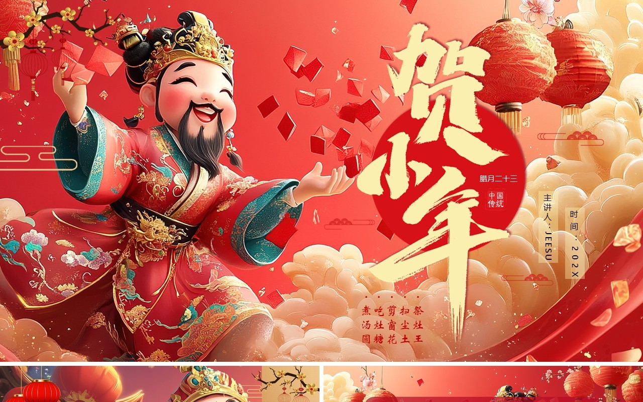 红色中国风贺小年节日介绍PPT模板