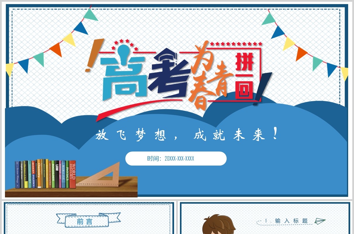 清新简约决战高考冲刺高考誓师主题班会课件PPT模板