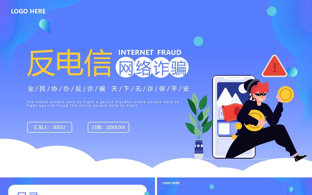 紫色插画反电信网络诈骗主题班会PPT模板