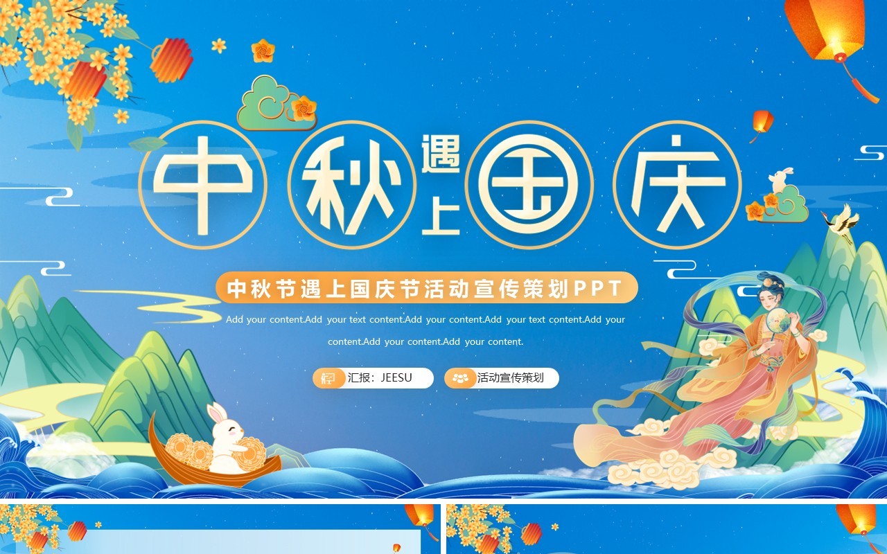 蓝色国潮中秋节遇上国庆节活动宣传策划PPT模板