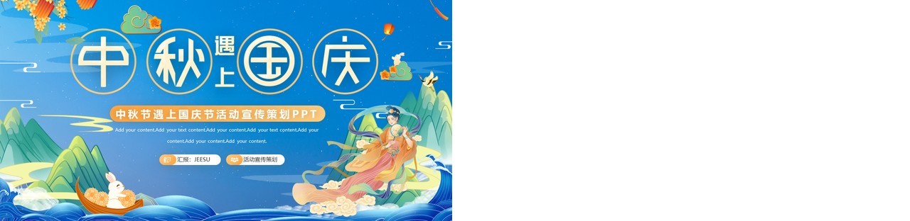 蓝色国潮中秋节遇上国庆节活动宣传策划PPT模板
