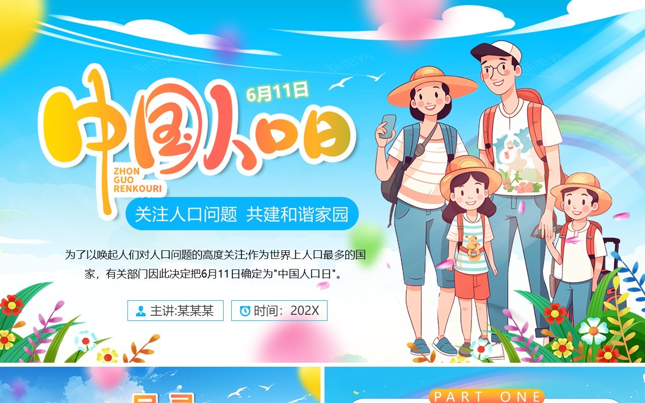 蓝色插画风中国人口日介绍PPT模板