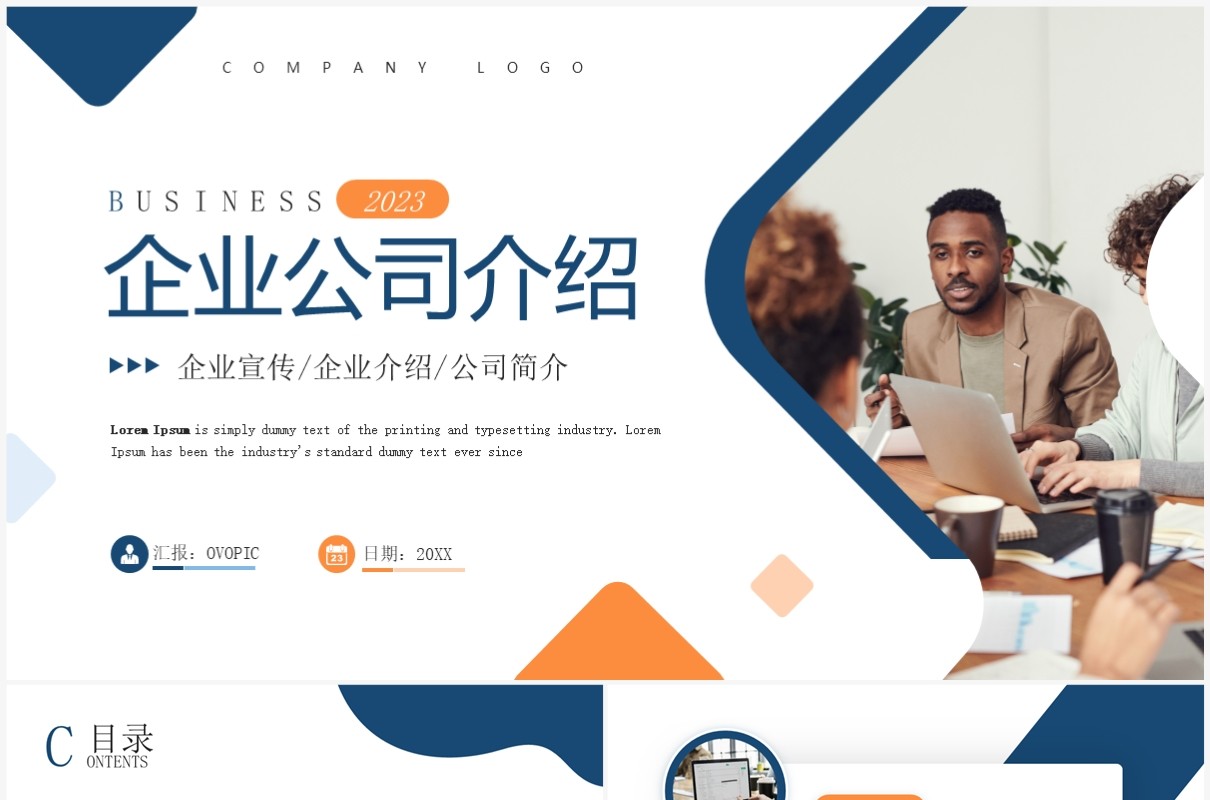 蓝色商务风企业公司介绍PPT通用模板
