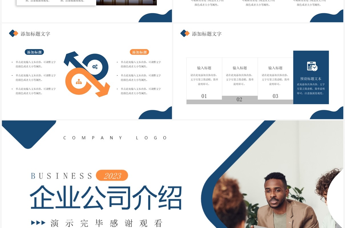 蓝色商务风企业公司介绍PPT通用模板