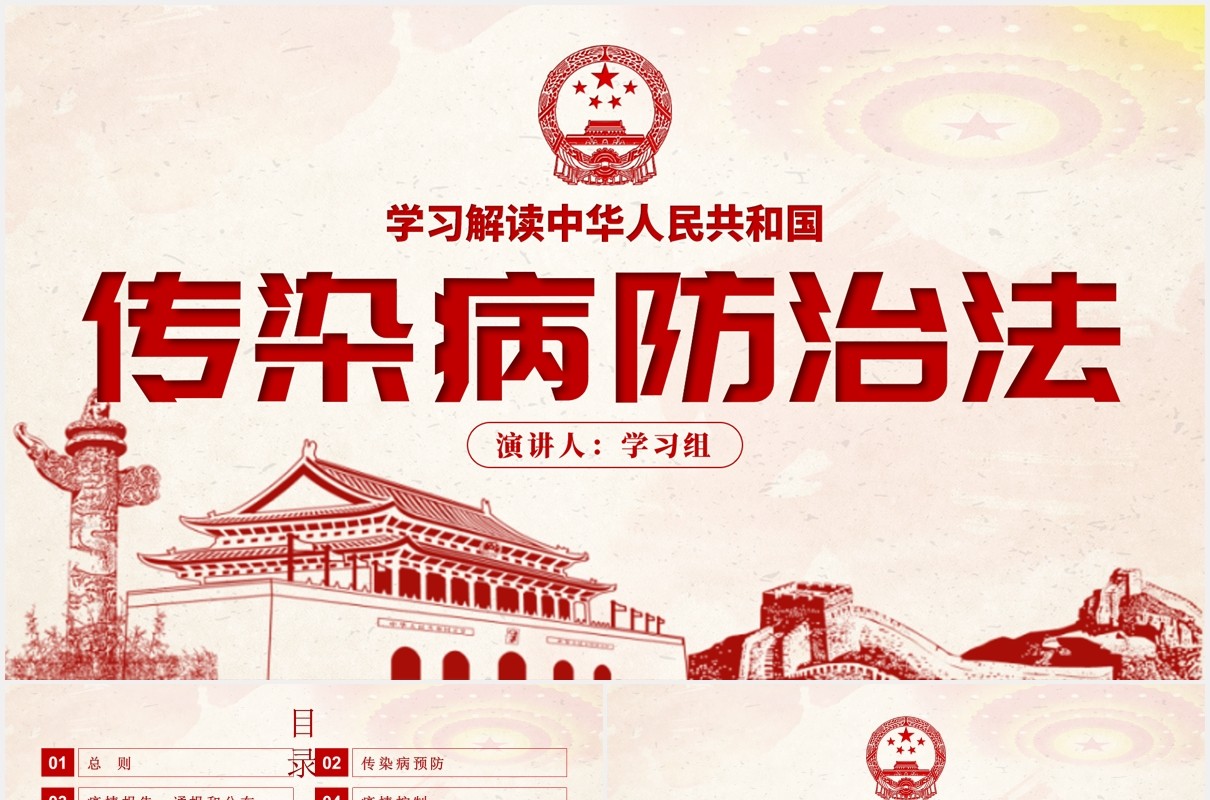 中华人民共和国传染病防治法学习解读党建PPT模板
