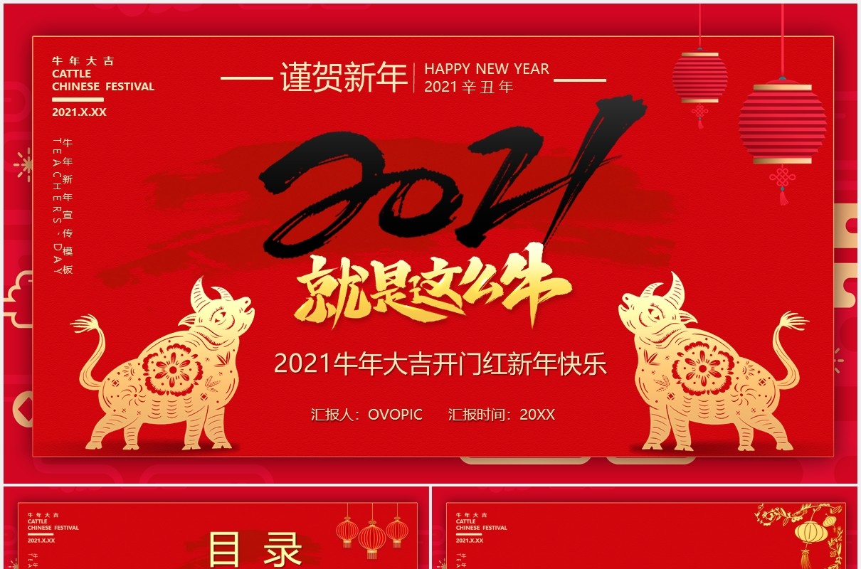 2021红色大气就是这么牛谨贺新年牛年大吉公司年会PPT模板