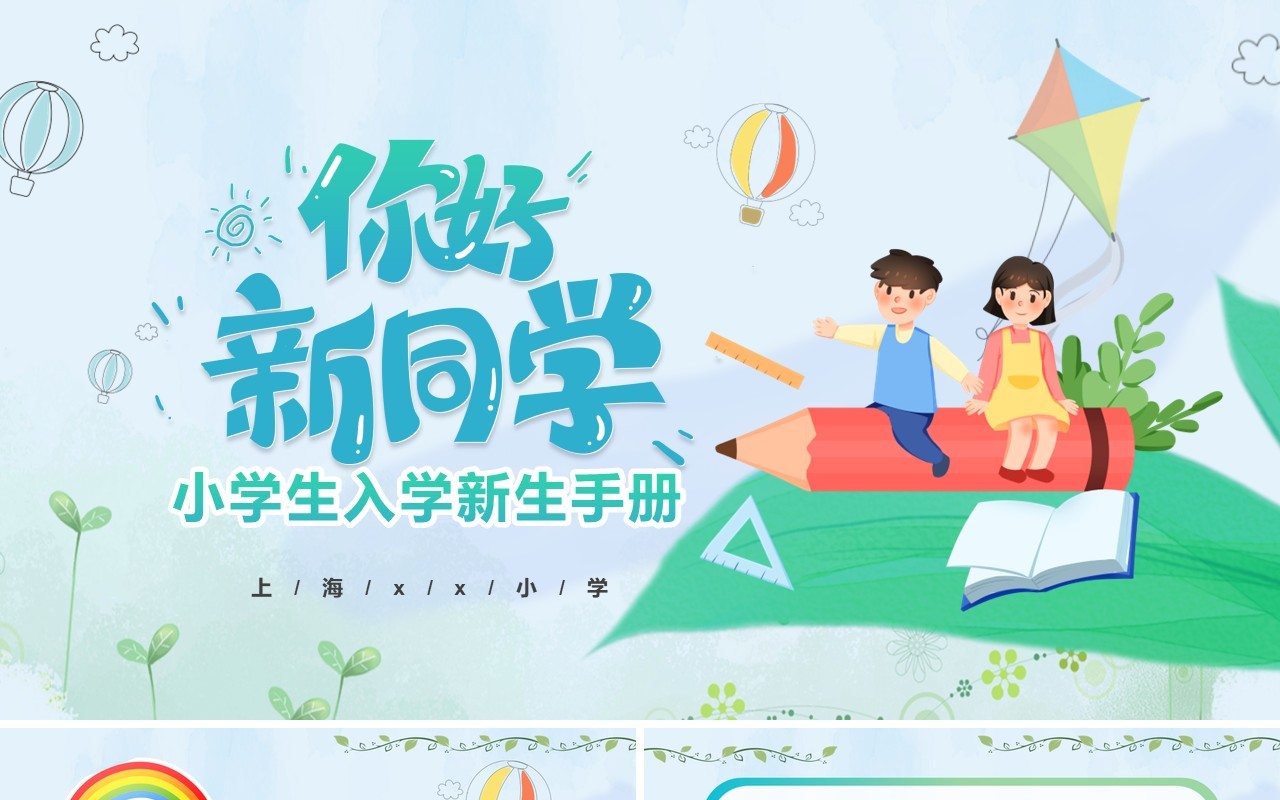 绿色卡通小学生入学新生手册PPT通用模板