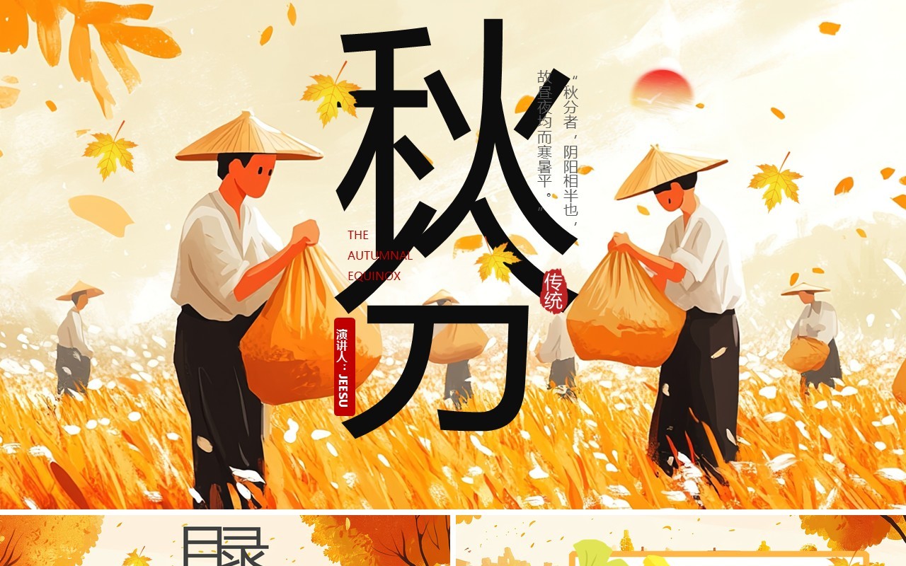 橙色插画风二十四节气之秋分PPT模板