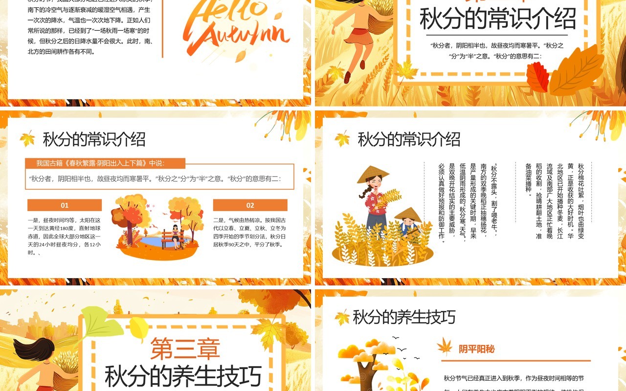 橙色插画风二十四节气之秋分PPT模板