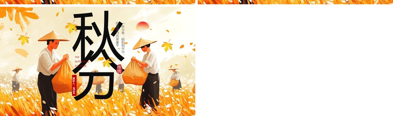 橙色插画风二十四节气之秋分PPT模板