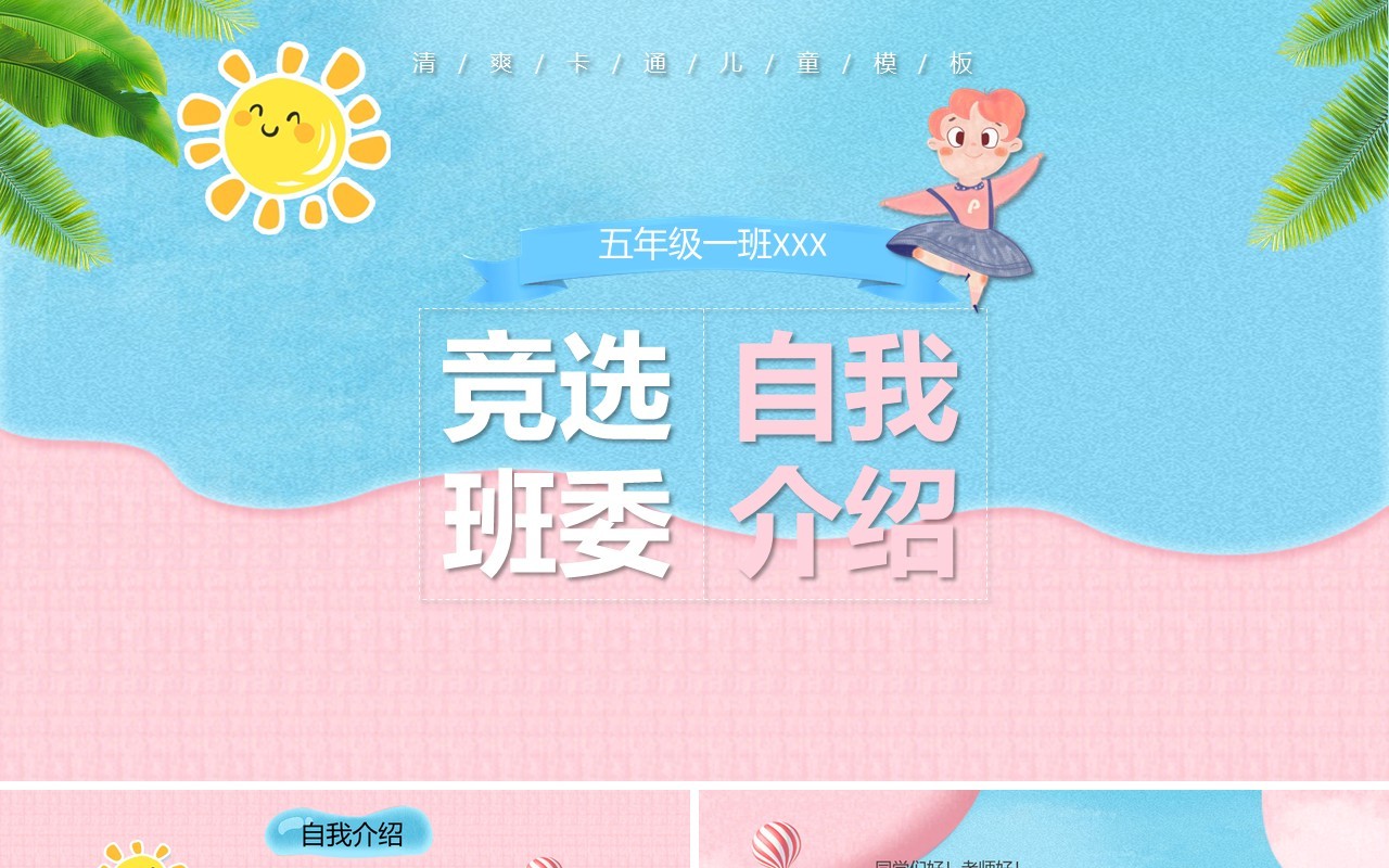 粉蓝色竞选班委自我介绍PPT演讲模板