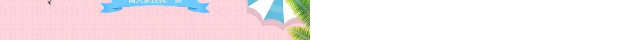 粉蓝色竞选班委自我介绍PPT演讲模板