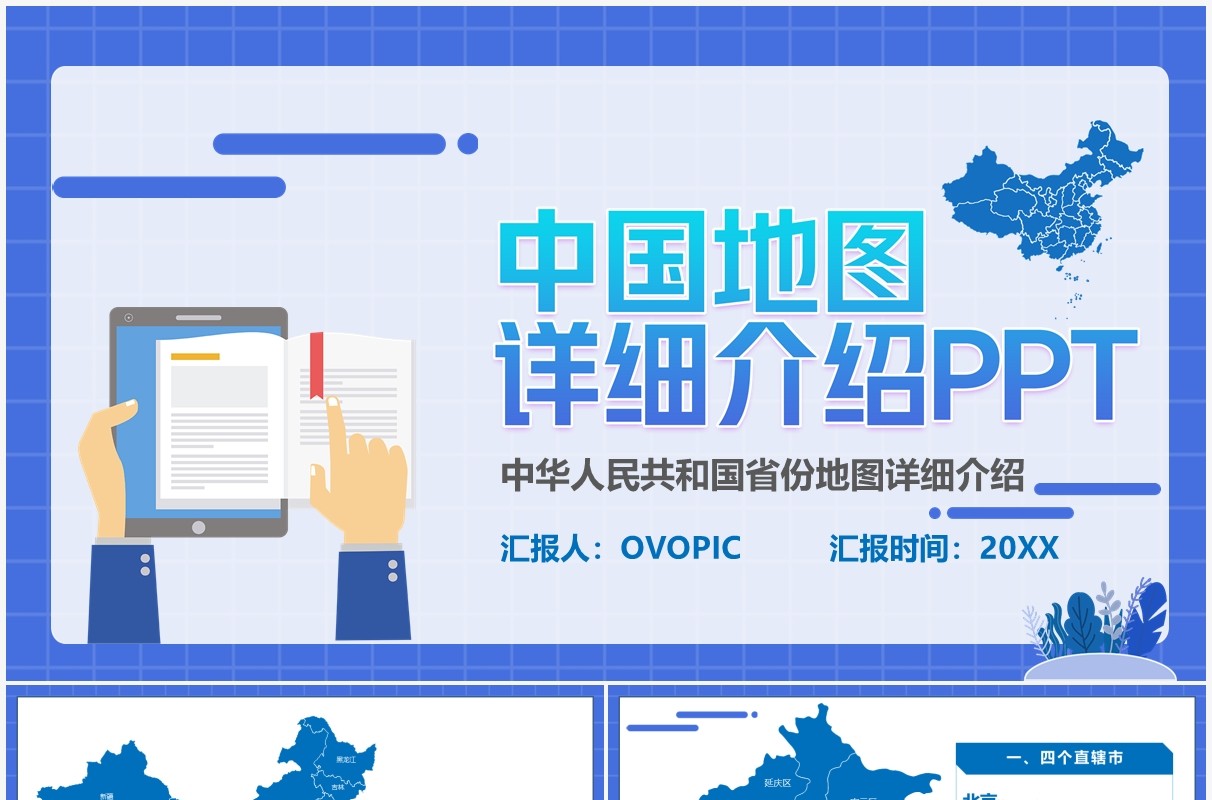 扁平风中国地图各省份详细介绍PPT模板