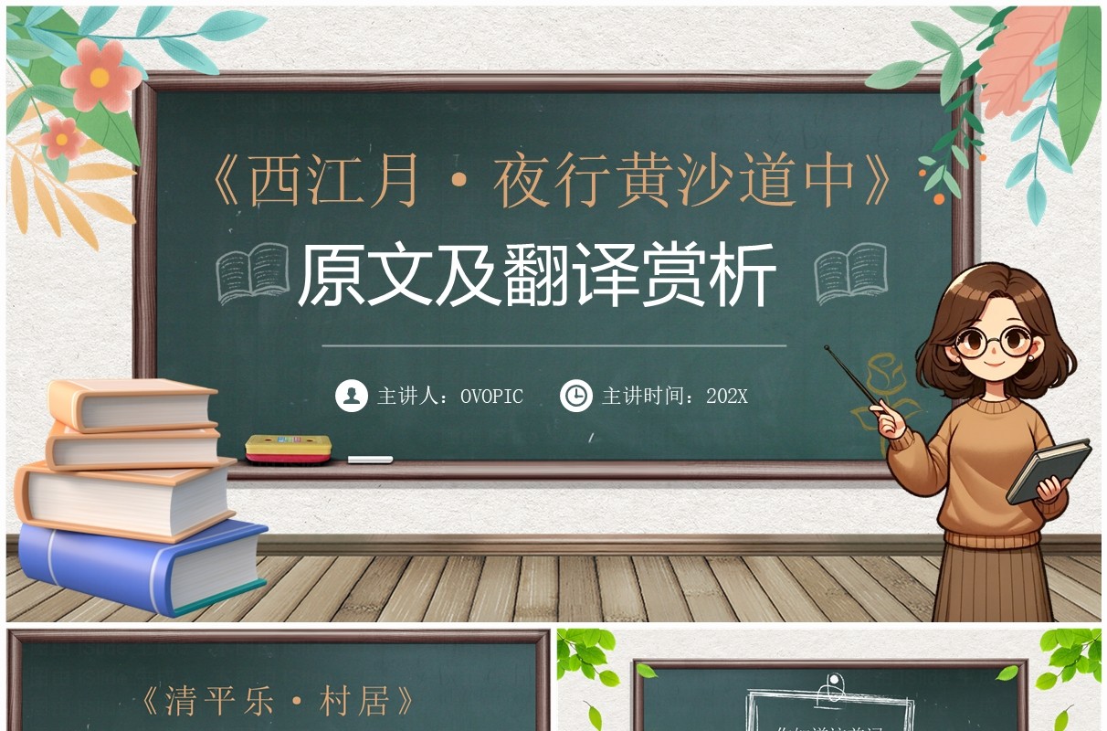 绿色黑板简约风西江月夜行黄沙道中PPT模板