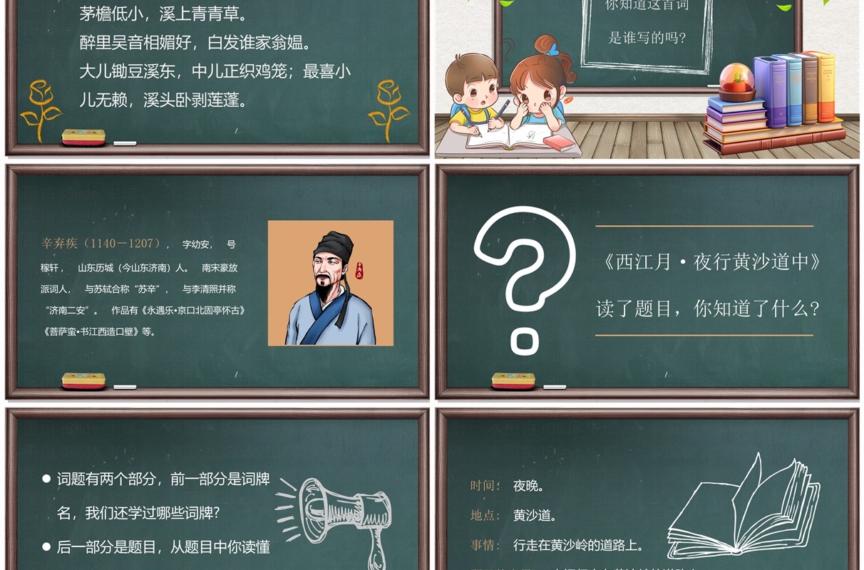 绿色黑板简约风西江月夜行黄沙道中PPT模板