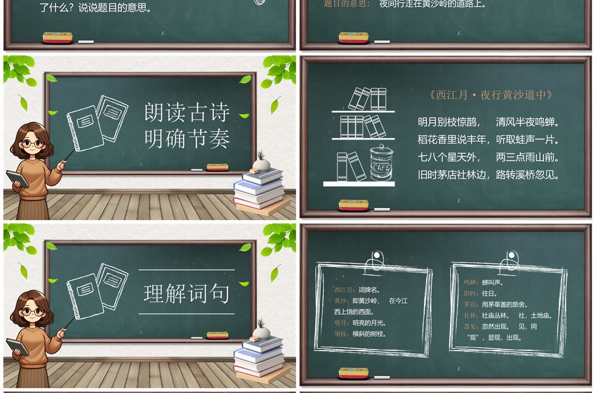 绿色黑板简约风西江月夜行黄沙道中PPT模板