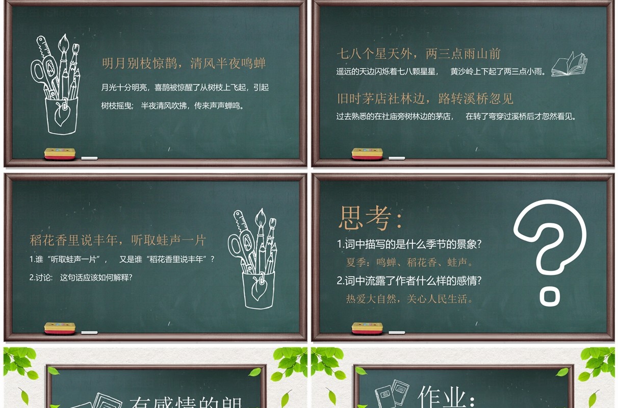 绿色黑板简约风西江月夜行黄沙道中PPT模板