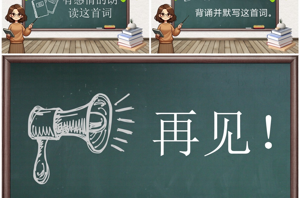 绿色黑板简约风西江月夜行黄沙道中PPT模板