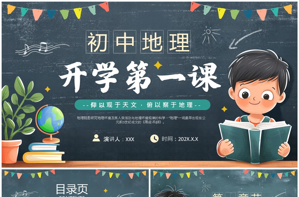 绿色黑板风初中地理开学第一课PPT模板