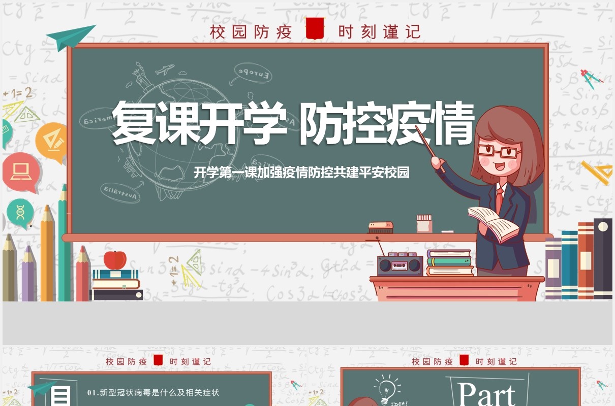 学校复课开学防疫开学第一课班会主题PPT模板