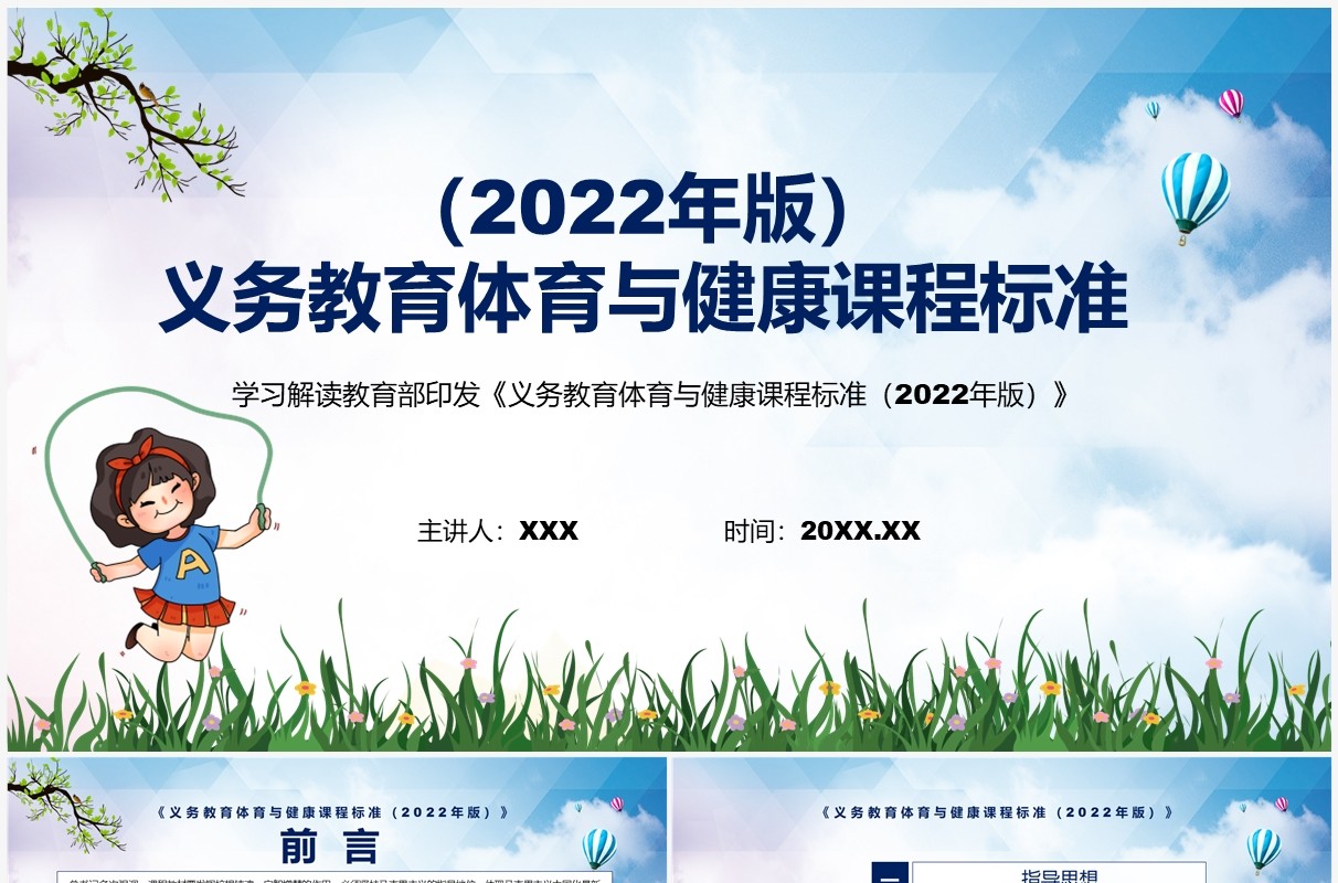 《义务教育体育与健康课程标准（2022年版）》全文解读ppt课件