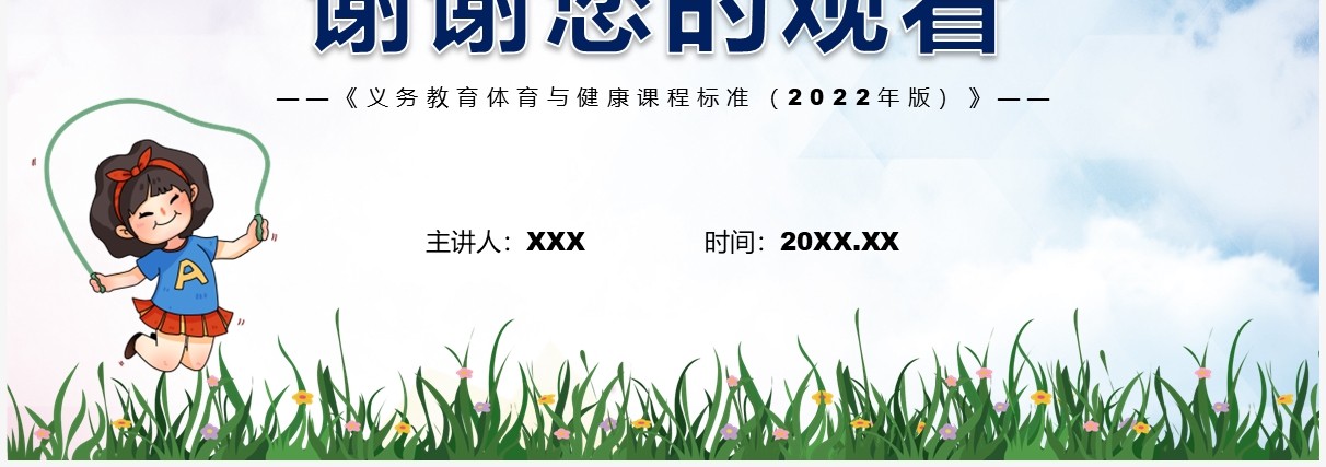 《义务教育体育与健康课程标准（2022年版）》全文解读ppt课件