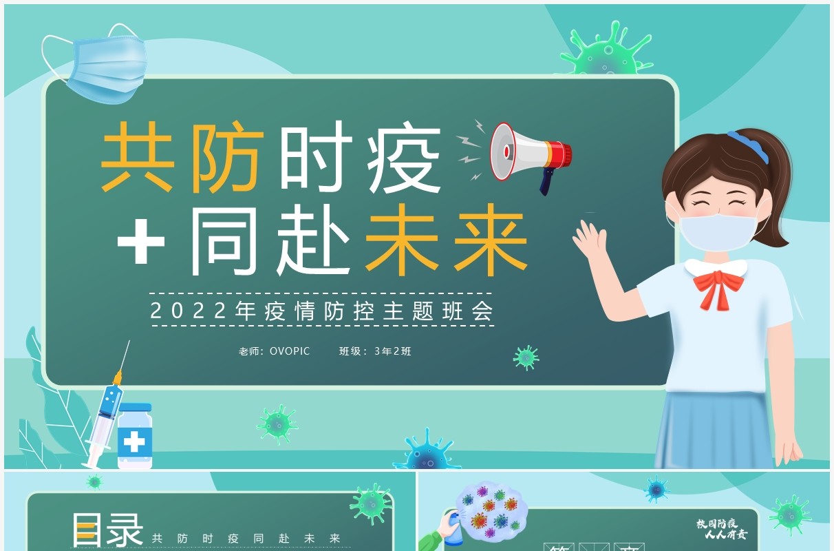 绿色简约卡通风疫情防控主题班会PPT模板