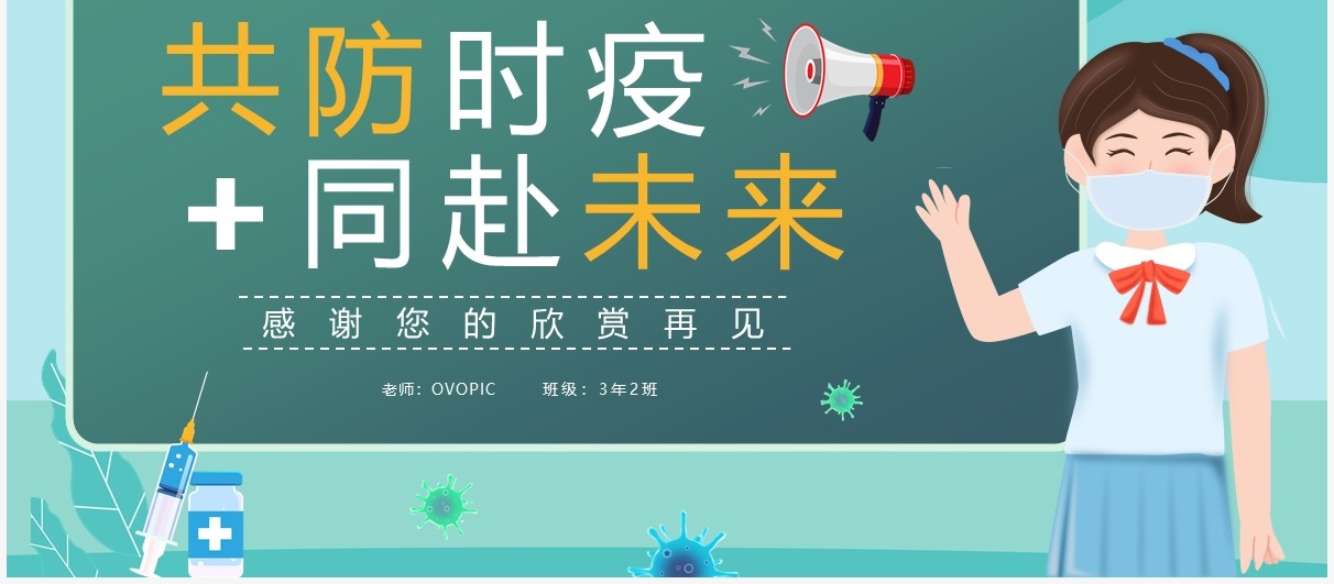 绿色简约卡通风疫情防控主题班会PPT模板