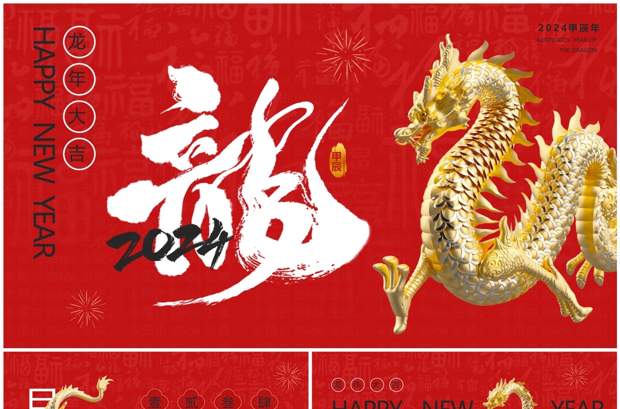 红色简约风2024龙年大吉PPT通用模板