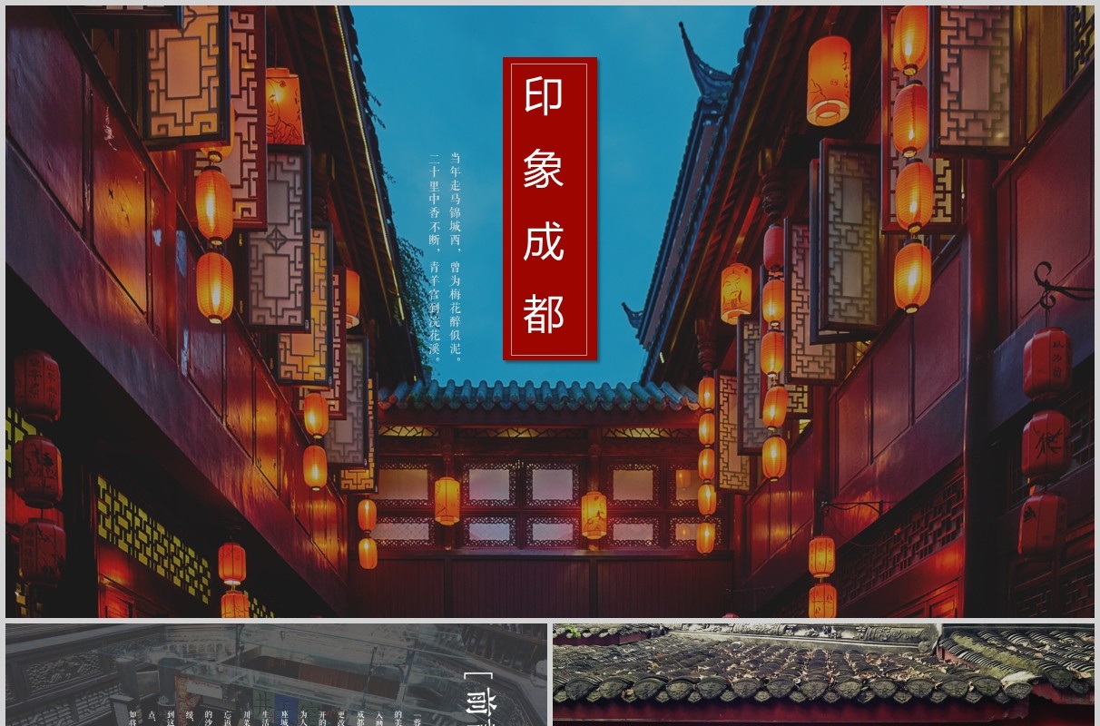 印象成都旅游宣传介绍PPT模板