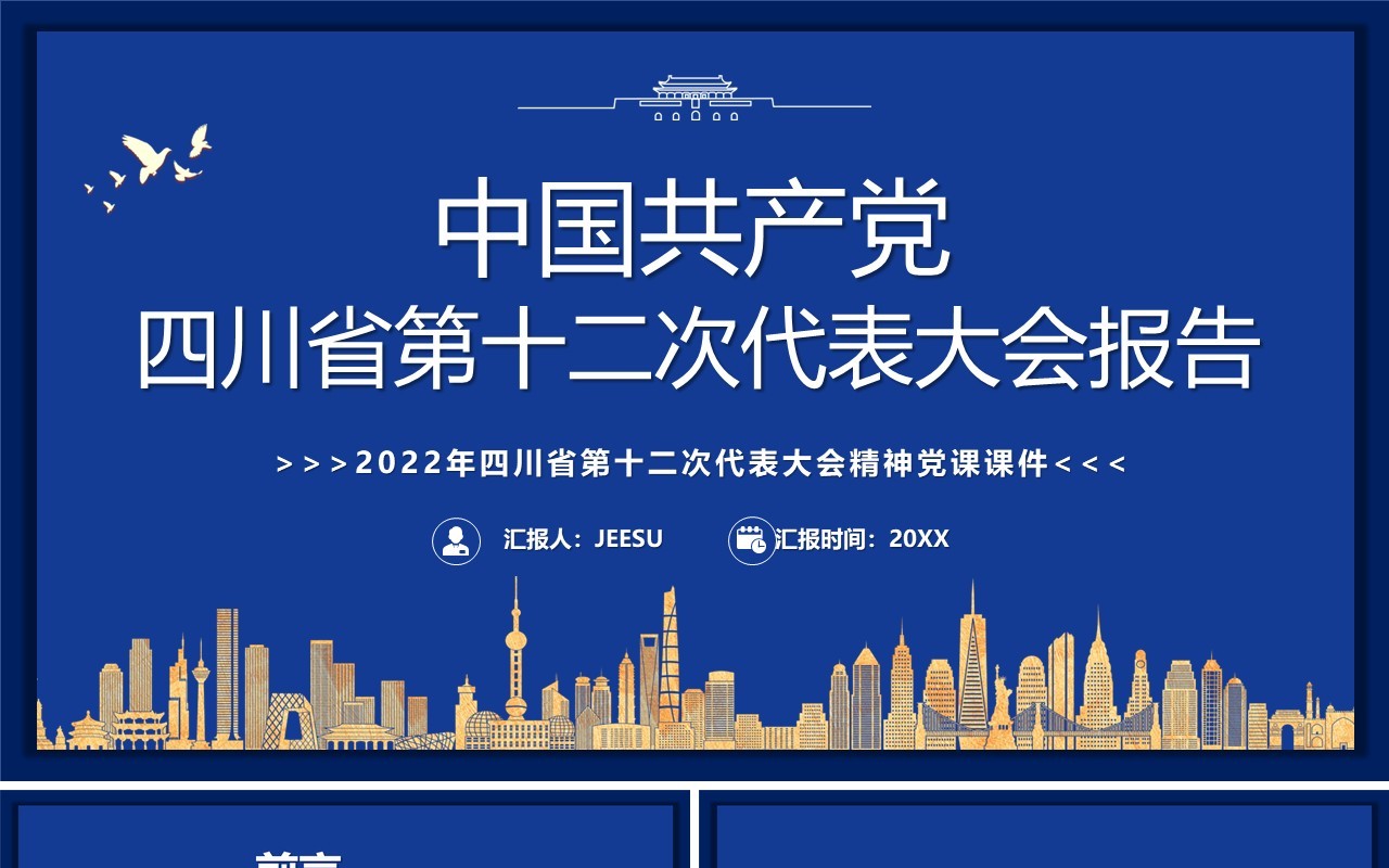 中国共产党四川省第十二次代表大会PPT模板