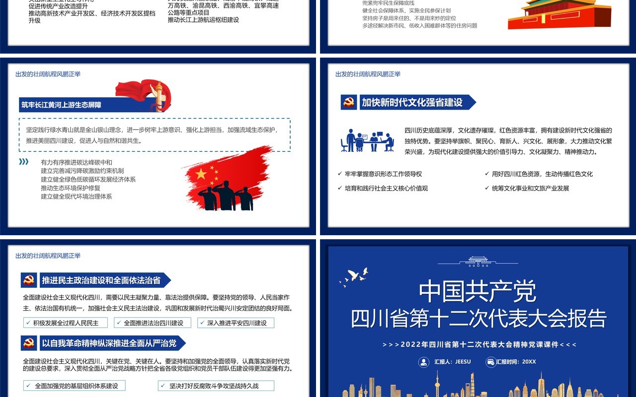 中国共产党四川省第十二次代表大会PPT模板