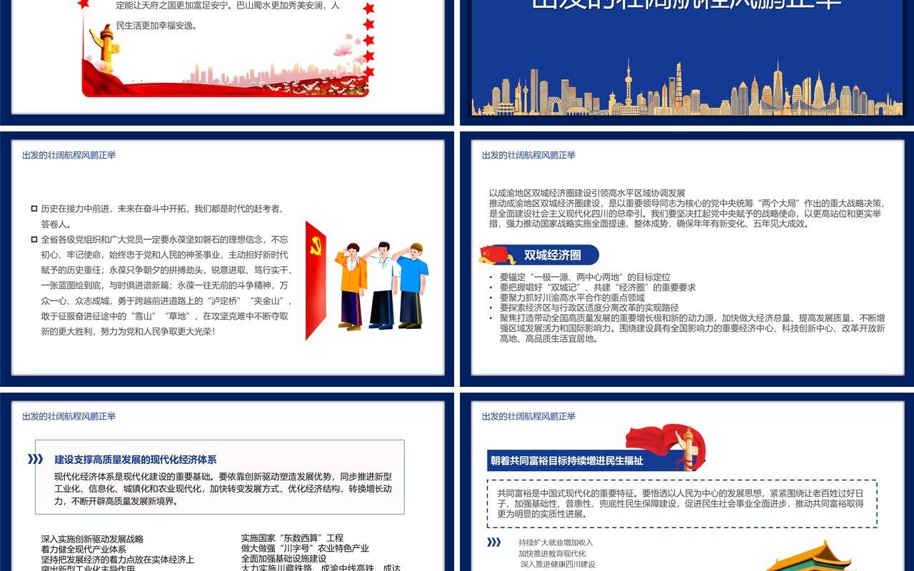 中国共产党四川省第十二次代表大会PPT模板