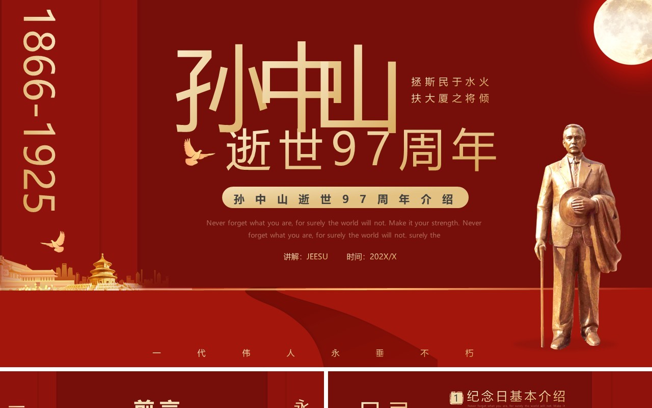 红色简约创意孙中山逝世97周年介绍PPT模板